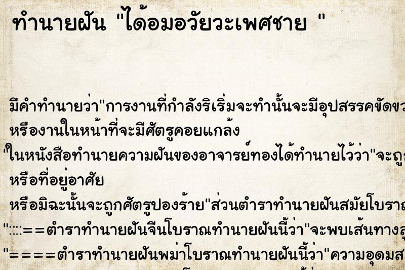 ทำนายฝัน ได้อมอวัยวะเพศชาย 